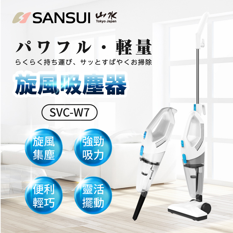 【SANSUI山水】手持直立兩用吸塵器SVC-W7 除塵/1.5Kg輕量/低噪音