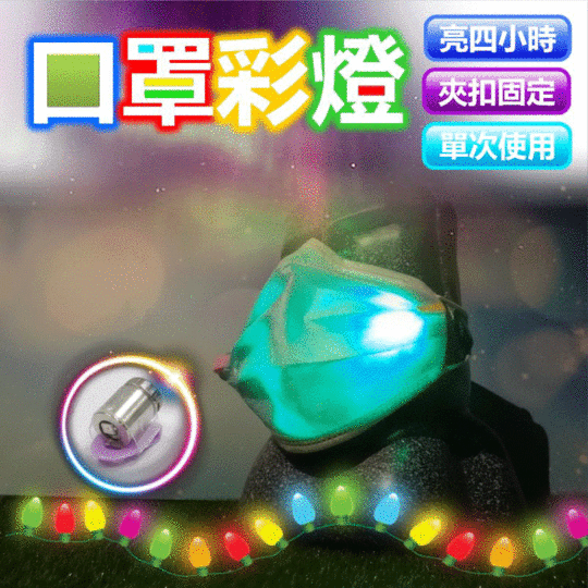 會發光口罩彩燈