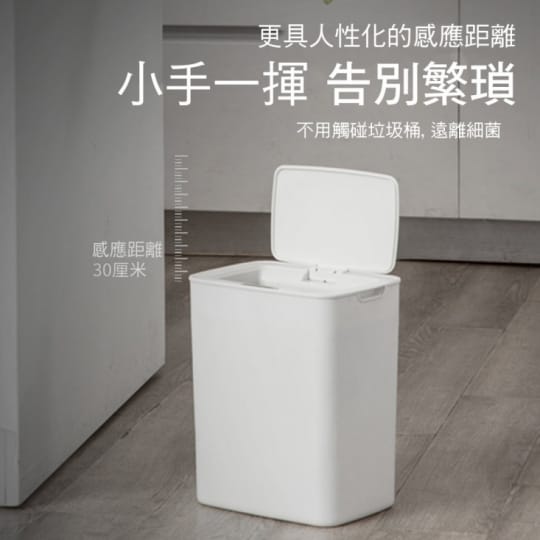免觸碰全智能感應垃圾桶14L(垃圾桶、自動感應、免觸碰)