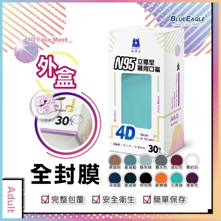 【藍鷹牌】台灣製 N95醫用立體型4D成人口罩(30片/盒)