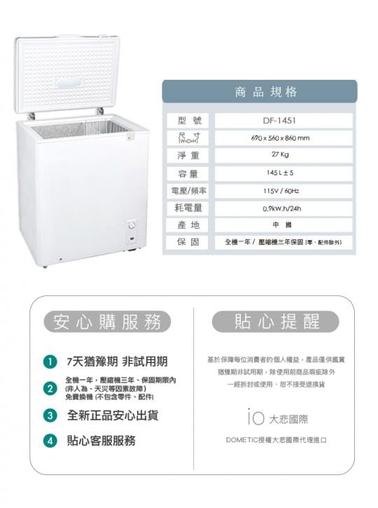 【Dometic】145公升臥式冷凍櫃(DF-1451)