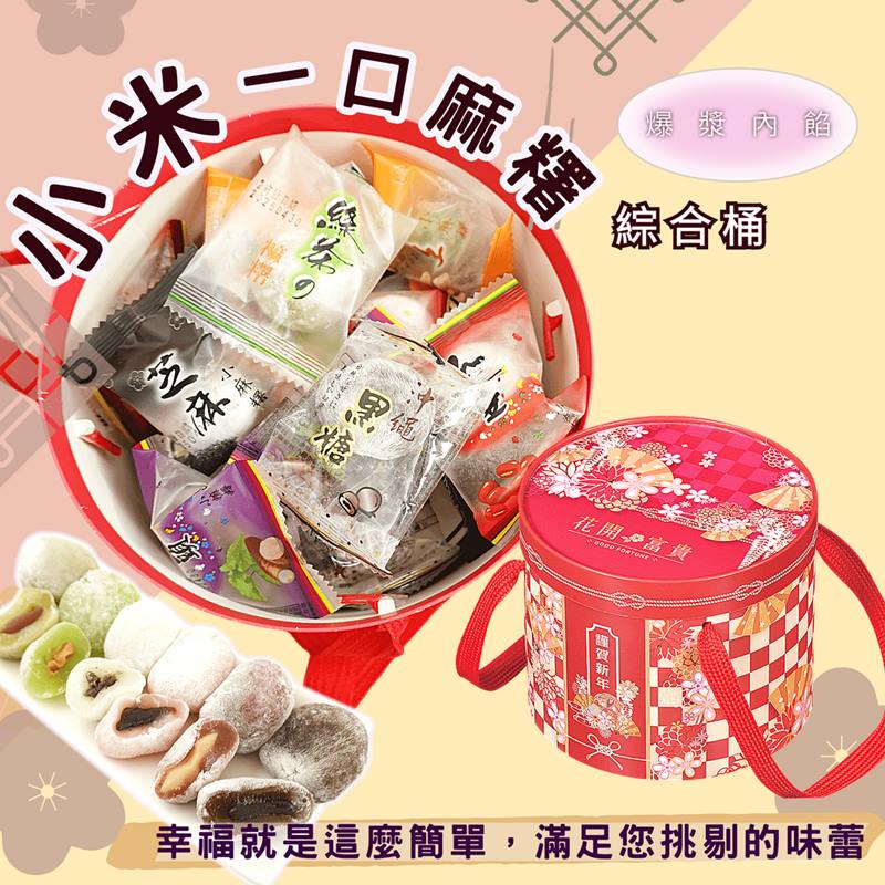 【食尚三味】小米一口麻糬禮盒(25顆/桶) 過年吃甜甜 綜合6種麻糬 零食 點心