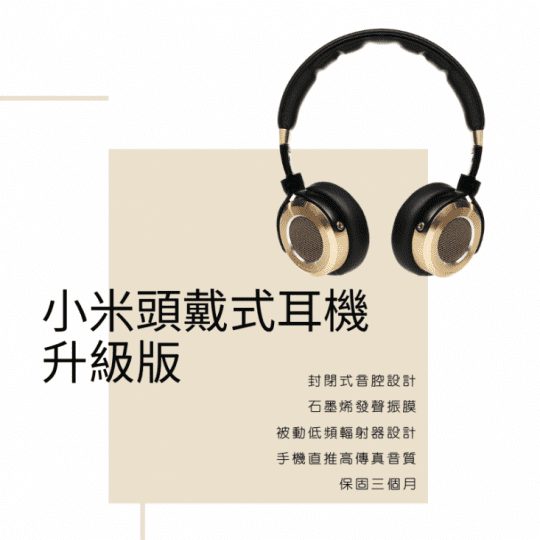 小米頭戴式耳機 升級版