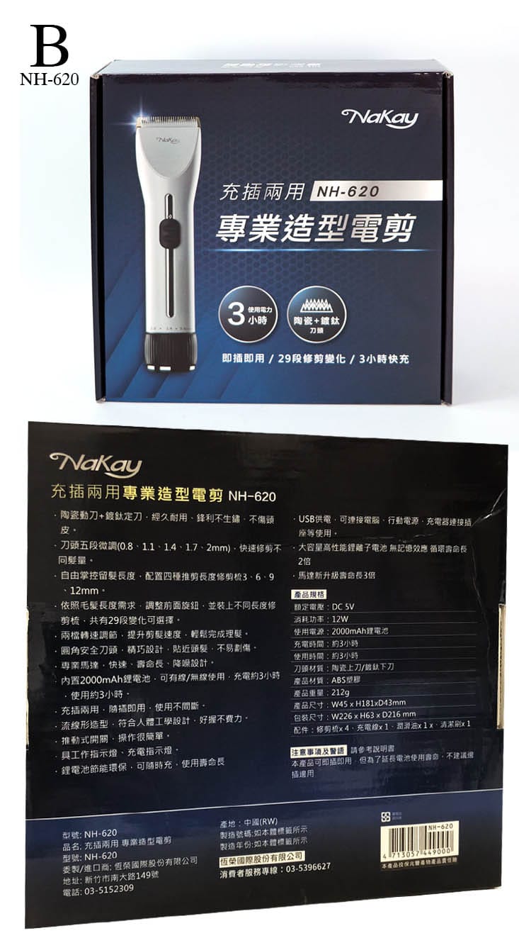 【NAKAY】充插兩用專業造型電動理髮器/剪髮器(NH-610/NH-620)