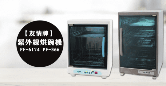 【友情牌】18公升兩層紫外線奶瓶殺菌烘碗機(PF-366)
