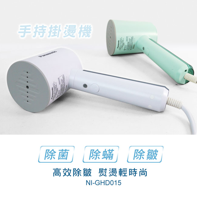 【Panasonic國際牌】手持掛燙機(NI-GHD015)