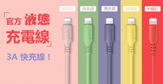 液態矽膠3A快速充電線