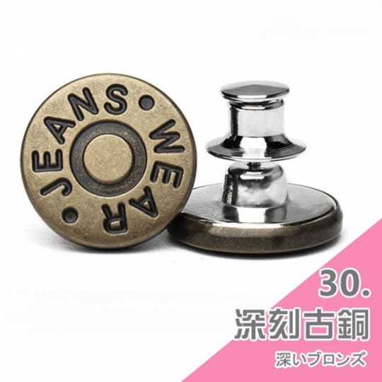 牛仔褲替換鈕扣-通用式釦子