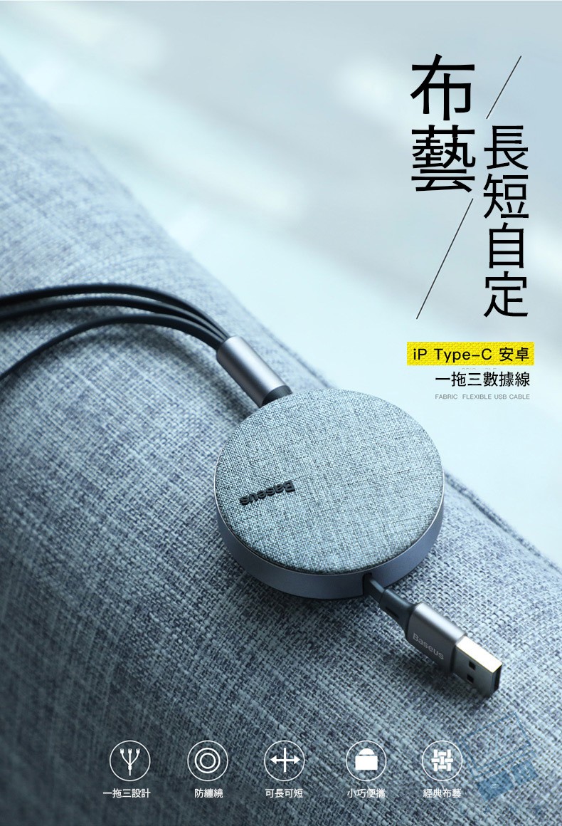       【BASEUS】倍思布藝三合一伸縮充電線/傳輸線1.2M(Ligh