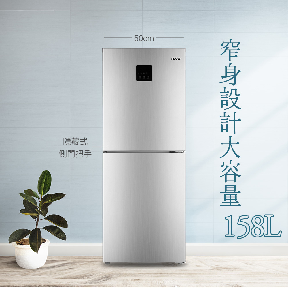 【TECO 東元】158公升定頻下冷凍右開雙門冰箱 含拆箱定位 R1583TS
