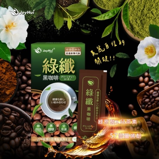 【健康進行式】JoyHui綠纖 黑咖啡代謝沖泡飲