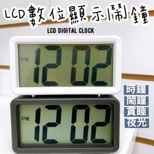 夜光大字體LCD數位鬧鐘