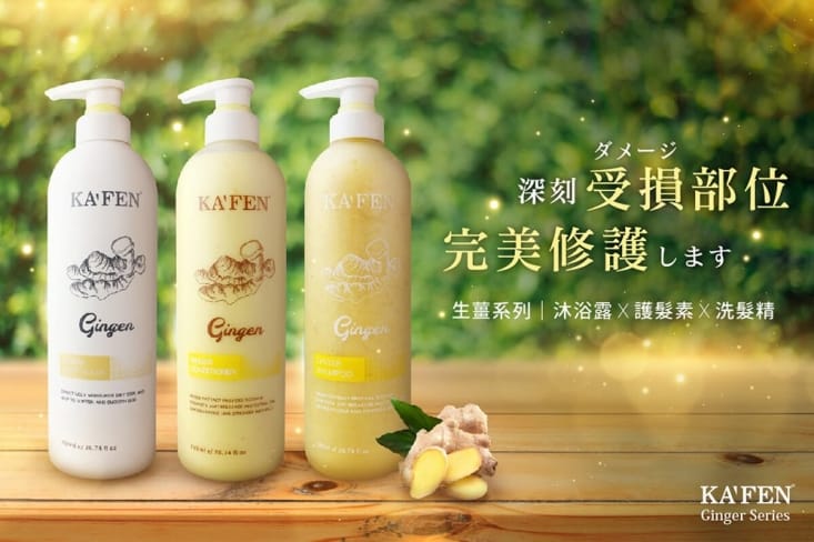 【KAFEN 卡氛】生薑系列 250ml(洗髮精/護髮素/沐浴乳)