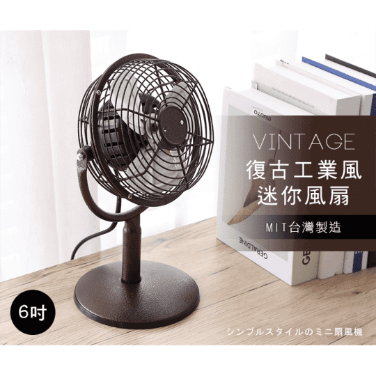 MIT超強循環6吋小風扇