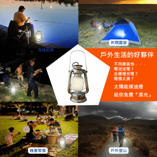 【太陽能】LEDx時尚x復古煤油燈