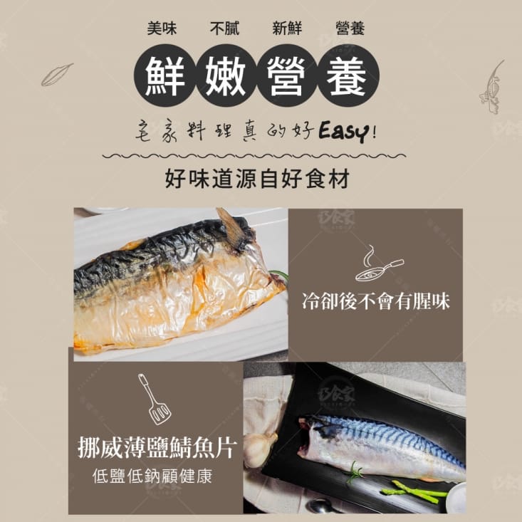 【巧食家】挪威薄鹽鯖魚片190g 挪威鯖魚/海鮮/魚肉/急凍鎖鮮