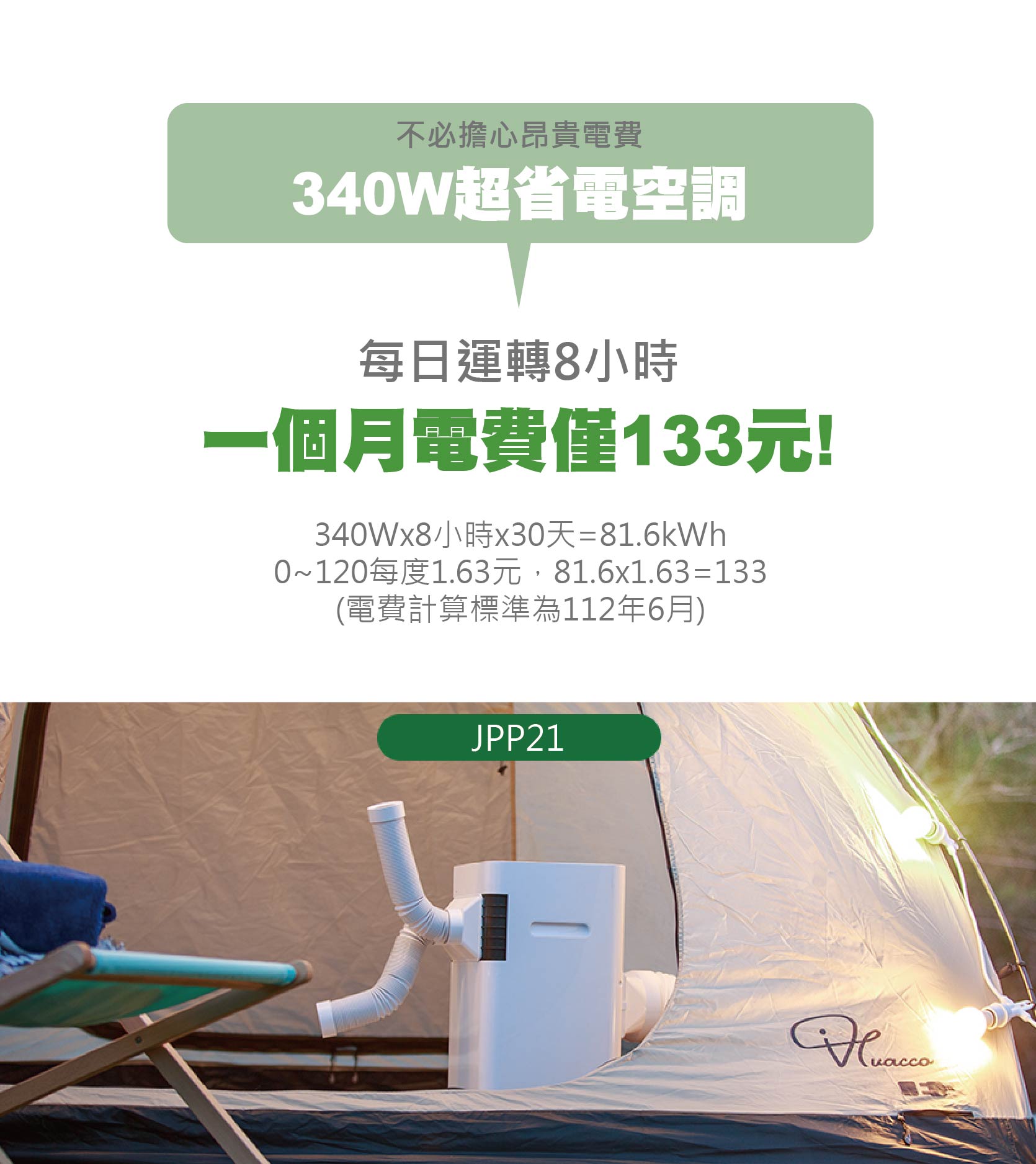 【JJPRO 家佳寶】3000Btu 露營寵物 移動式冷氣 (JPP21)
