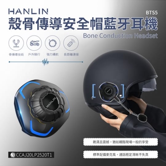 【Hanlin】BTS5  安全帽專用殼震藍牙耳機