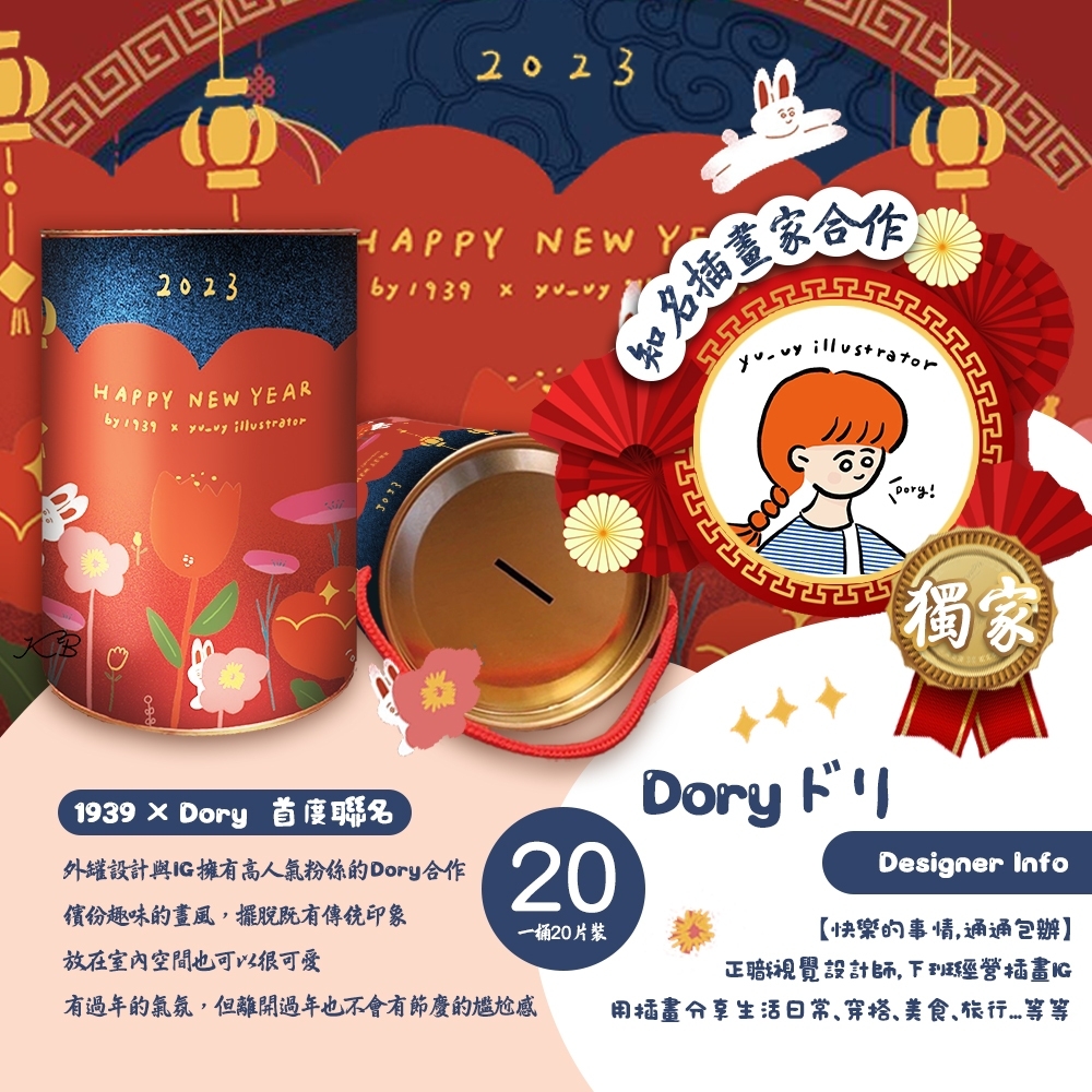 【1939】兔年迎春存錢筒煎餅禮盒(20片/桶) 插畫家Dory聯名款