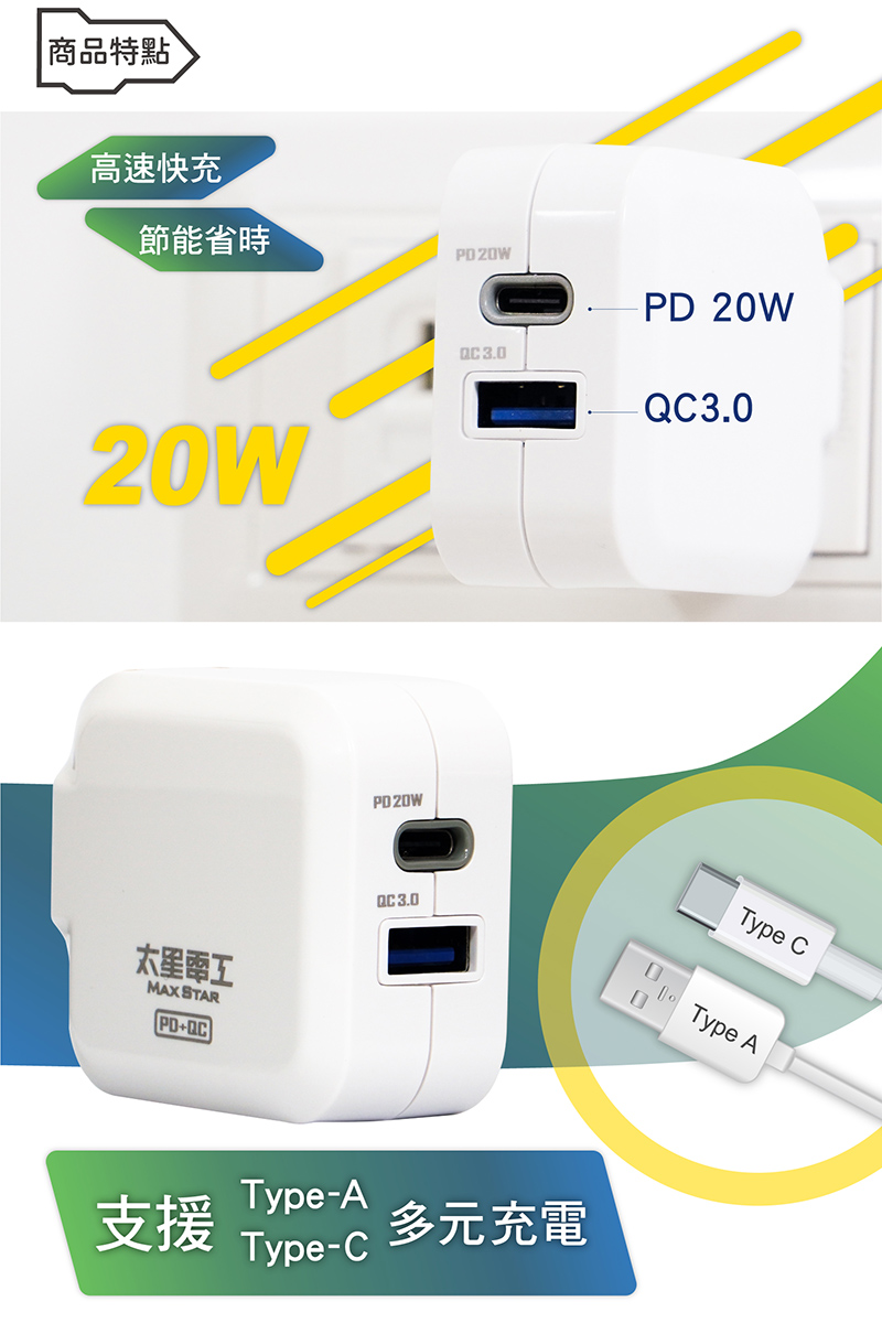 【太星電工】20W智慧高速充電器 快充 (PD+QC) AE330