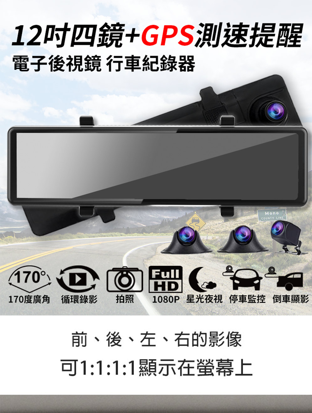 【勝利者】12吋四鏡頭GPS測速提醒 汽車行車紀錄器 電子後視鏡 附64G記憶卡