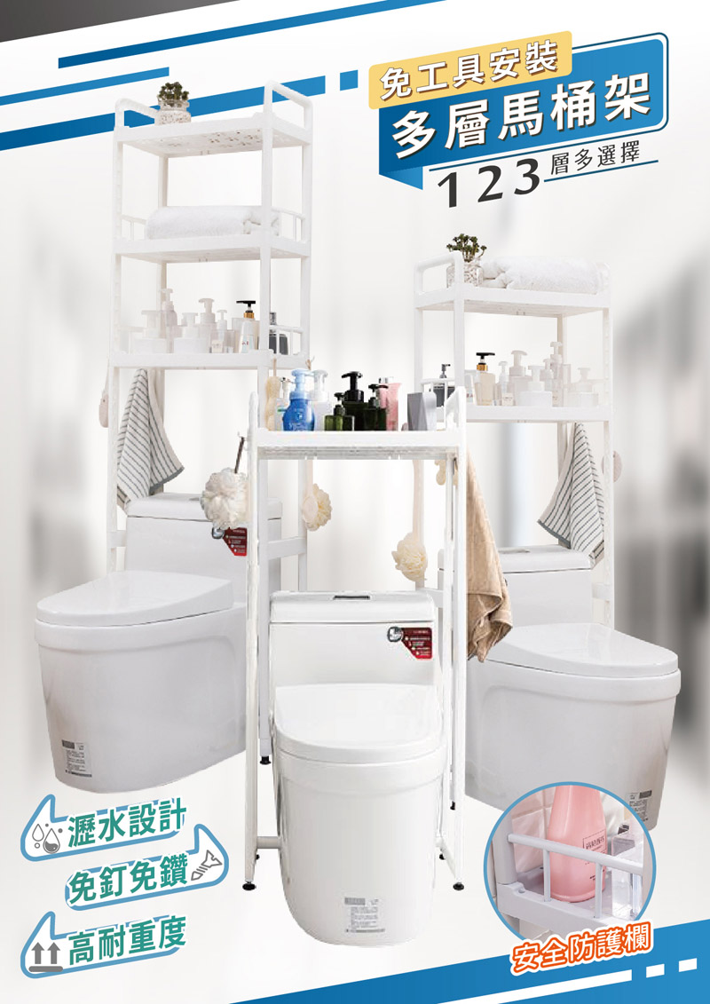 【家適帝】免工具堅固耐用多層馬桶架 浴室置物架 (一層/二層/三層)