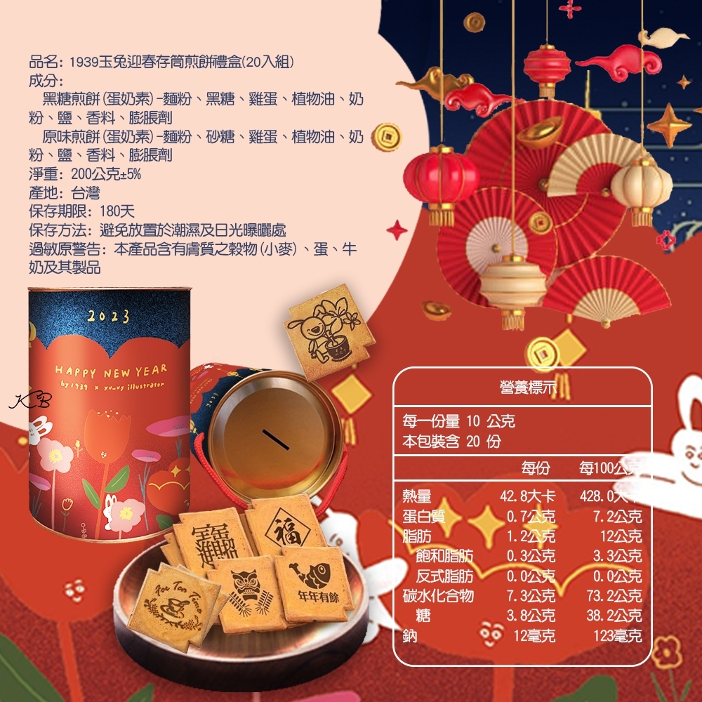 【1939】兔年迎春存錢筒煎餅禮盒(20片/桶) 插畫家Dory聯名款