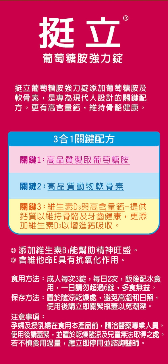 【挺立】葡萄糖胺強力錠(150錠/入) 3合1關鍵配方