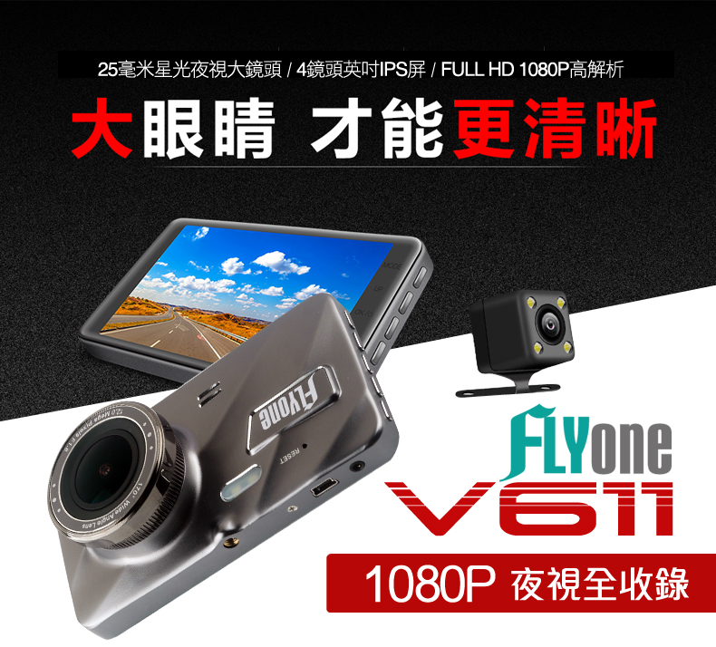 【FLYone】WDR星光夜視1080P前後雙錄行車記錄器 V611