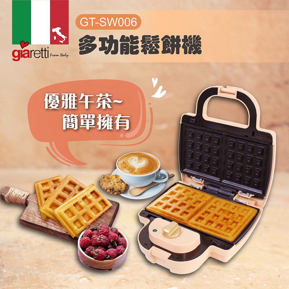 (福利品)【Giaretti】多功能鬆餅機(GT-SW006)