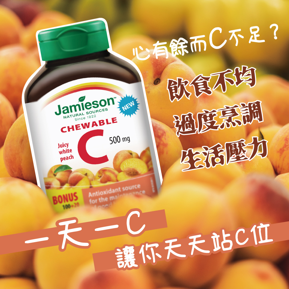 【Jamieson 健美生】維生素C咀嚼錠(120錠/瓶) 白桃風味