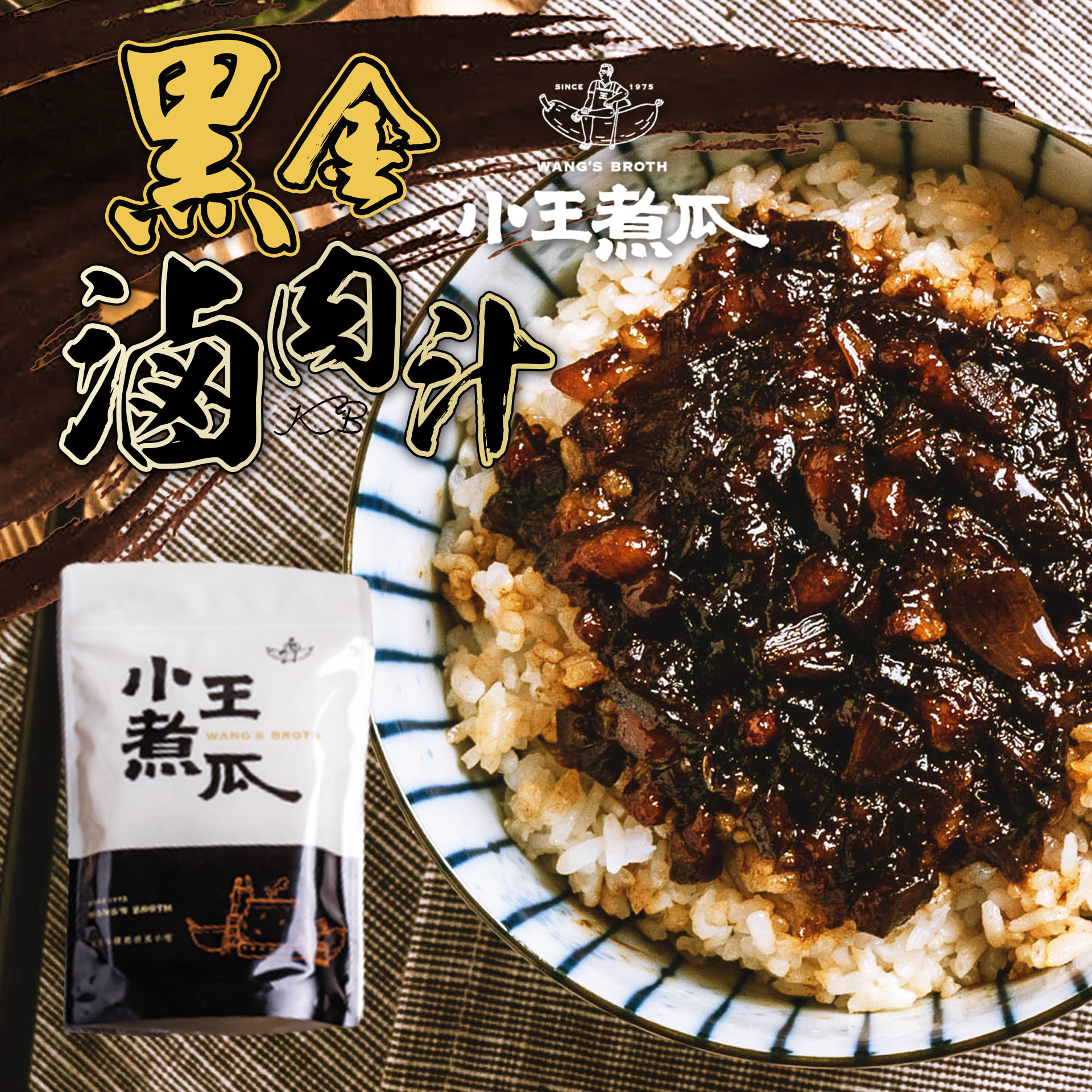 【小王煮瓜】黑金滷肉汁200g(4-6人份/包) 米其林必比登推薦 萬華老店