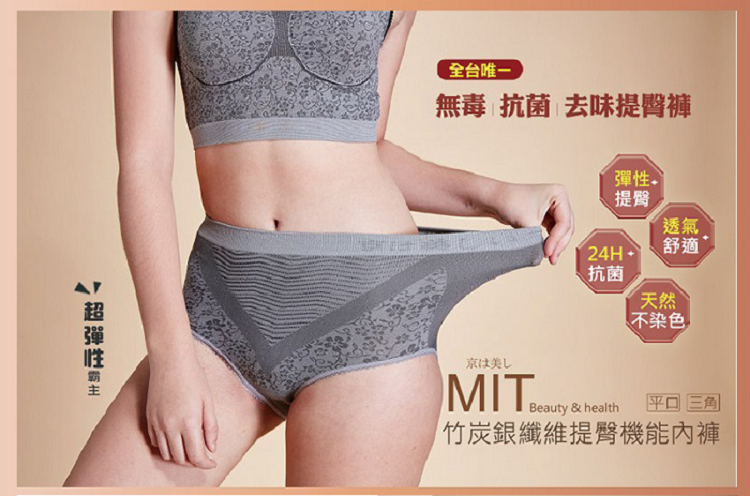【京美】MIT竹炭健康銀纖維無痕內衣/提臀內褲