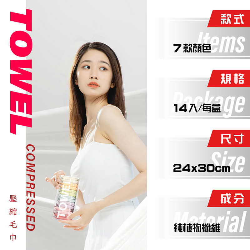 繽紛包裝壓縮毛巾14入組