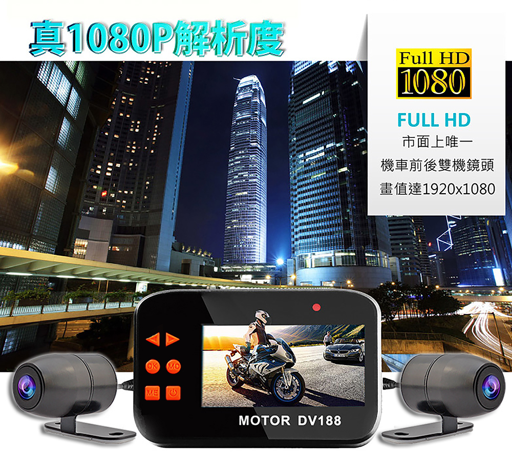 【勝利者】DV188機車行車記錄器 防水/雙鏡頭/FHD1080P高畫質/附線控