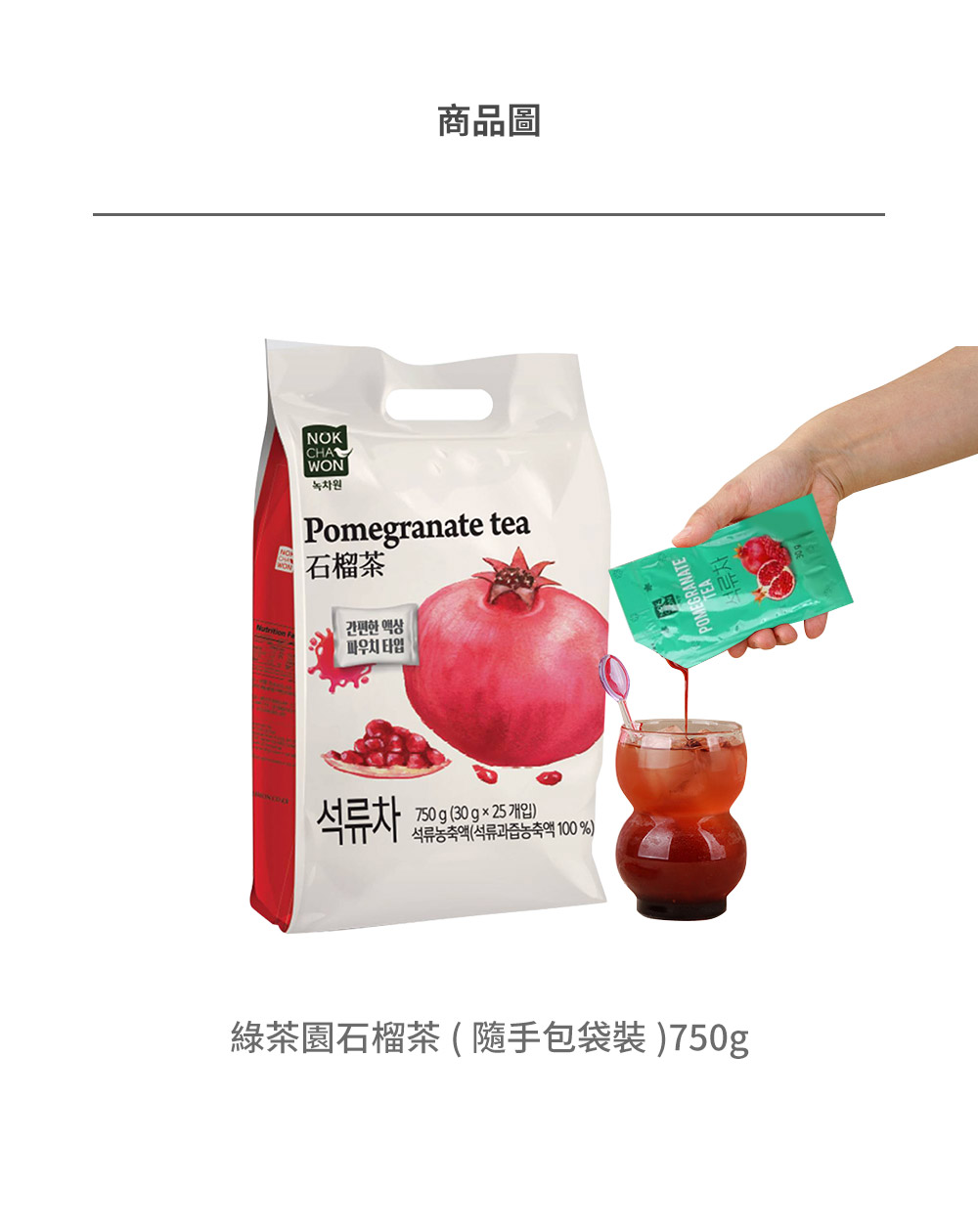 【韓味不二】韓國綠茶園果醬茶隨手包750g(石榴茶／檸檬生薑茶／蜂蜜風味柚子茶)