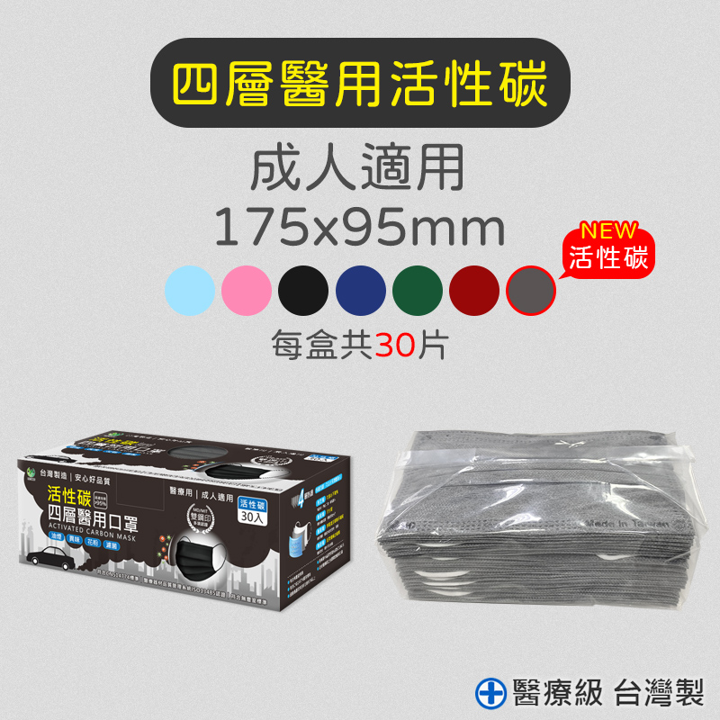 【旺昌】醫療用 四層活性碳口罩(30片/盒)