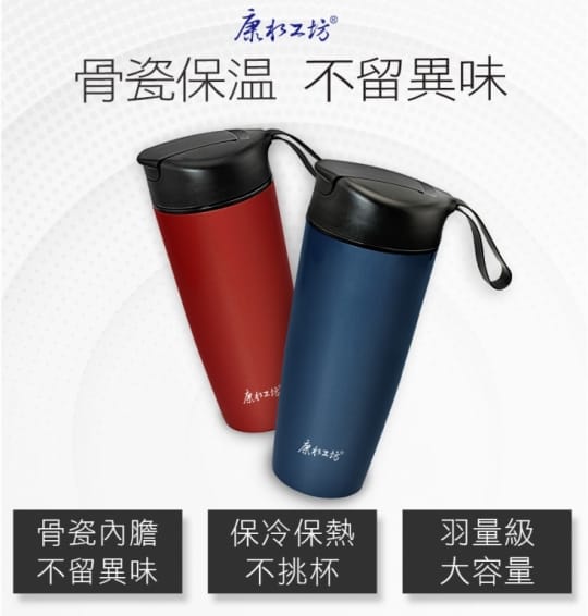 【康水工坊】輕量骨瓷保冰保溫杯(不易殘留異味 不易卡垢易清洗)