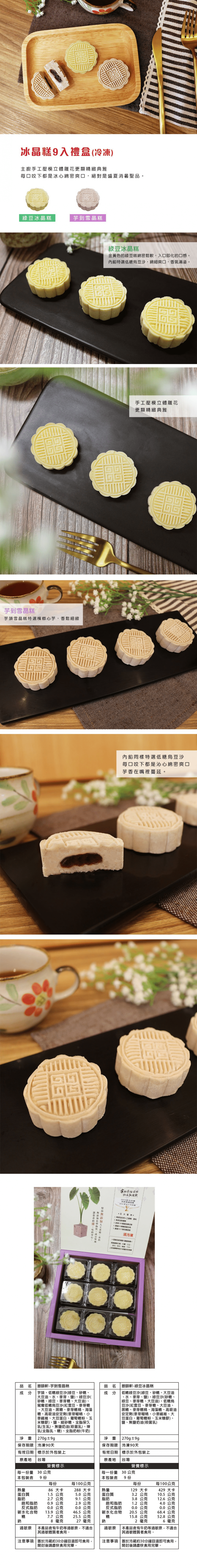 【振頤軒】 低糖綿密冰晶糕禮盒(9入/盒) 低糖烏豆沙內餡 綠豆糕/芋頭糕