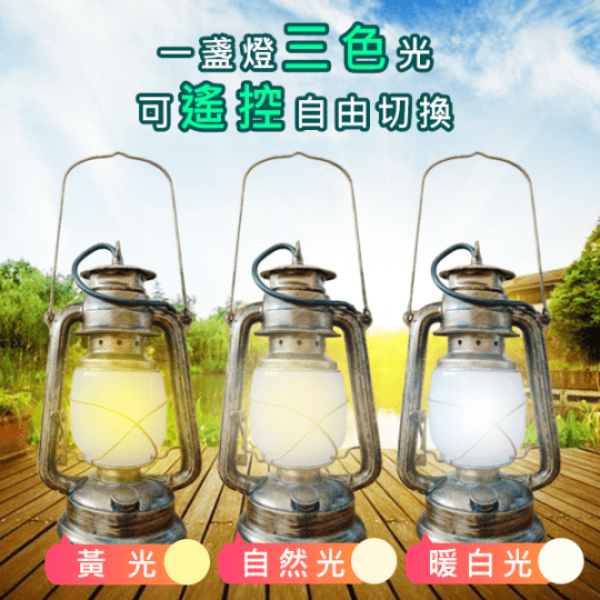 【太陽能】LEDx時尚x復古煤油燈