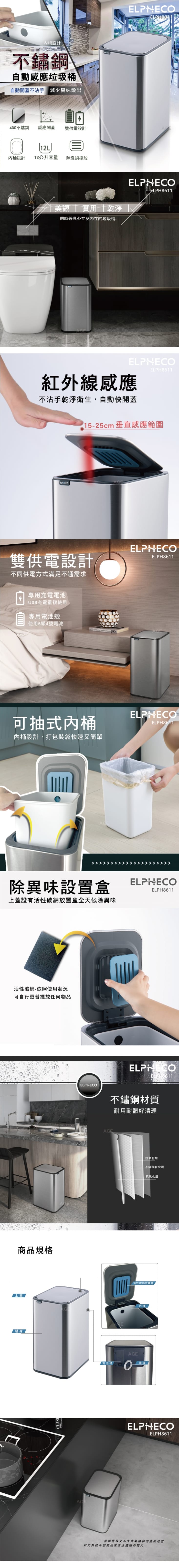 【ELPHECO】防水感應垃圾桶／不鏽鋼自動感應垃圾桶／防水感應馬桶刷垃圾桶