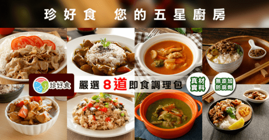 珍好食美味即食調理包