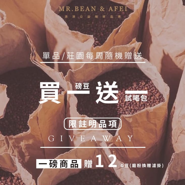 【豆豆先生】輕奢派對新鮮咖啡豆系列 450g/包 12種口味任選 送12g試喝豆