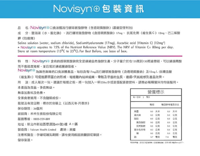 【Novisyn+諾力飲】口服液體玻尿酸(30包/盒) 英國原裝