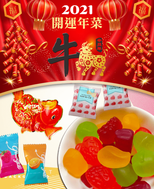 過年春節人氣QQ軟糖任選
