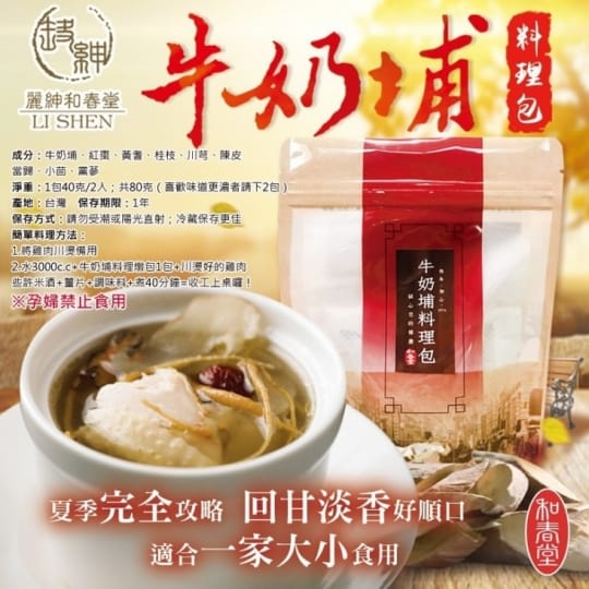 和春堂藥膳牛奶埔燉包