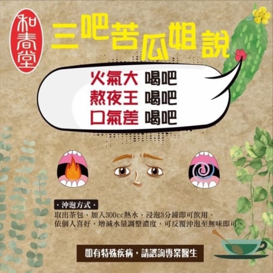 和春堂漢方降火山苦瓜茶