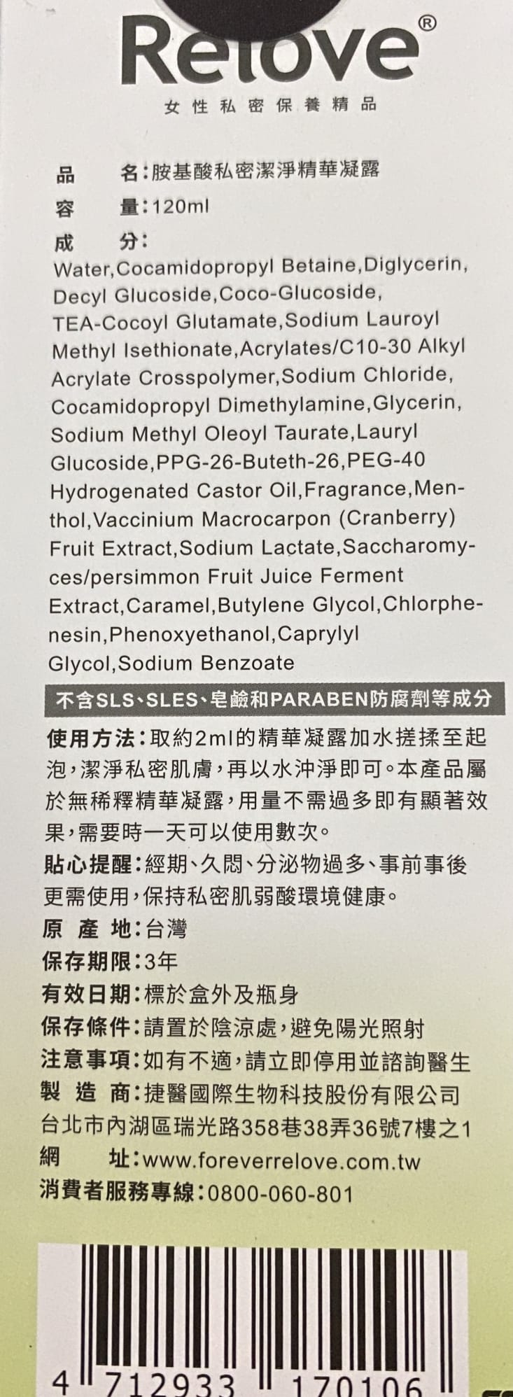 【Relove】胺基酸私密潔淨凝露120ml 私密處清潔 PH3.8弱酸呵護