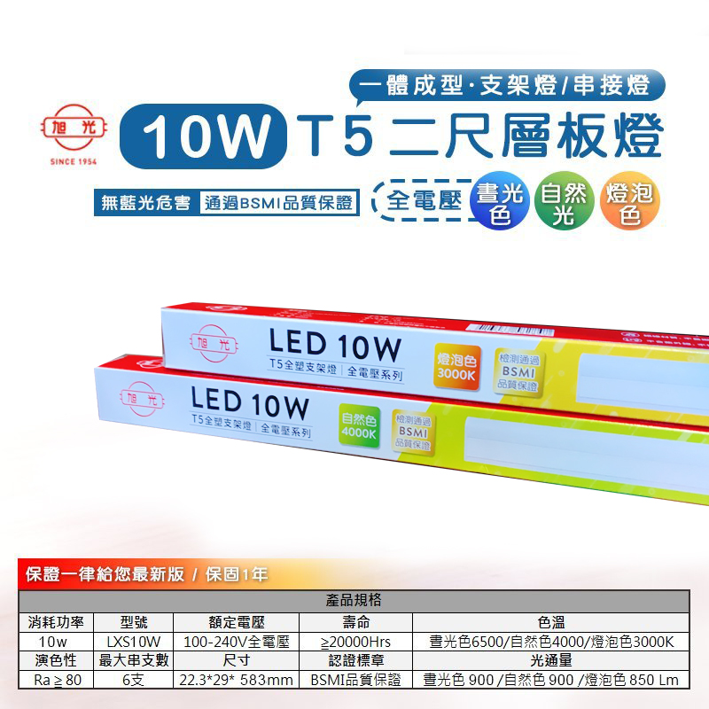       【旭光】LED 20W 4呎 T5綠能燈管-層板燈/支架燈-自然色