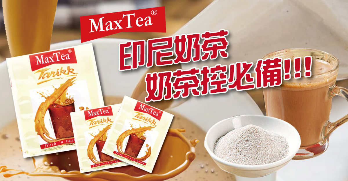 【MAX TEA】MAX TEA TARIKK 印尼拉茶 超人氣奶茶 沖泡飲品